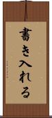 書き入れる Scroll