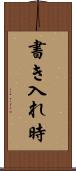 書き入れ時 Scroll