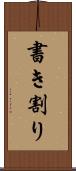 書き割り Scroll