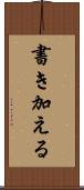 書き加える Scroll