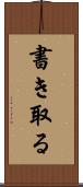 書き取る Scroll