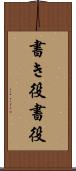 書き役 Scroll