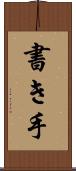 書き手 Scroll