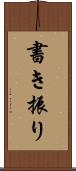 書き振り Scroll
