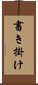 書き掛け Scroll