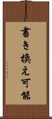 書き換え可能 Scroll