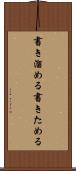 書き溜める Scroll