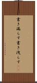 書き漏らす Scroll