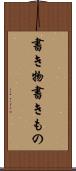 書き物 Scroll