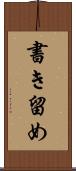 書き留め Scroll