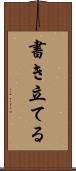書き立てる Scroll