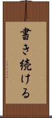 書き続ける Scroll