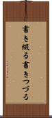 書き綴る Scroll