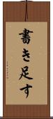 書き足す Scroll
