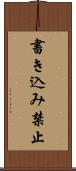 書き込み禁止 Scroll