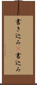 書き込み(P) Scroll