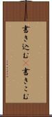 書き込む(P) Scroll