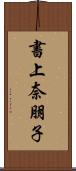書上奈朋子 Scroll