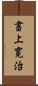 書上寛治 Scroll