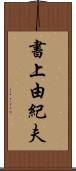 書上由紀夫 Scroll
