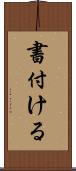 書付ける Scroll