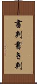 書判 Scroll