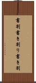 書割 Scroll