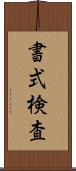 書式検査 Scroll