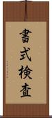 書式検査 Scroll