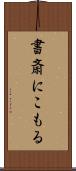 書斎にこもる Scroll