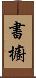 書櫥 Scroll