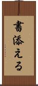 書添える Scroll