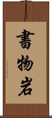 書物岩 Scroll