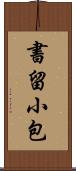 書留小包 Scroll