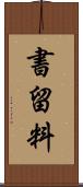 書留料 Scroll