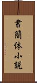 書簡体小説 Scroll