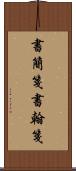 書簡箋 Scroll