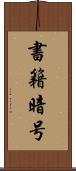 書籍暗号 Scroll