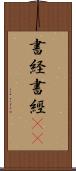 書経 Scroll