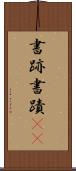 書跡 Scroll