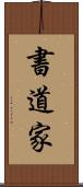 書道家 Scroll