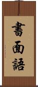 書面語 Scroll