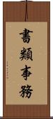 書類事務 Scroll