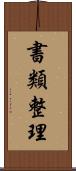 書類整理 Scroll