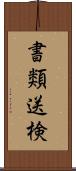 書類送検 Scroll