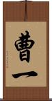 曹一 Scroll