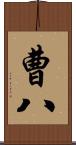 曹八 Scroll