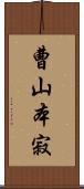 曹山本寂 Scroll