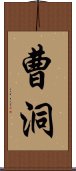 曹洞 Scroll