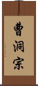 曹洞宗 Scroll